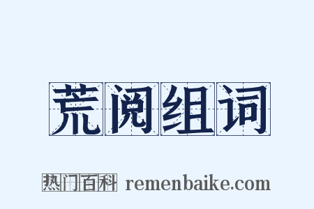 荒阅组词是什么意思的图片